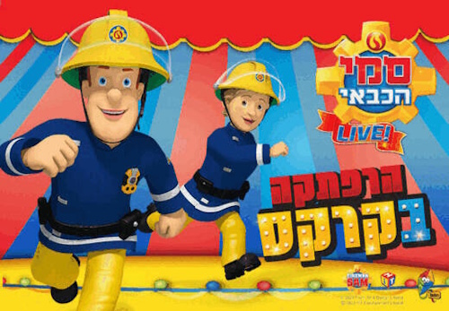 סמי בקרקס הצגה חדשה עם סמי הכבאי- לגדול